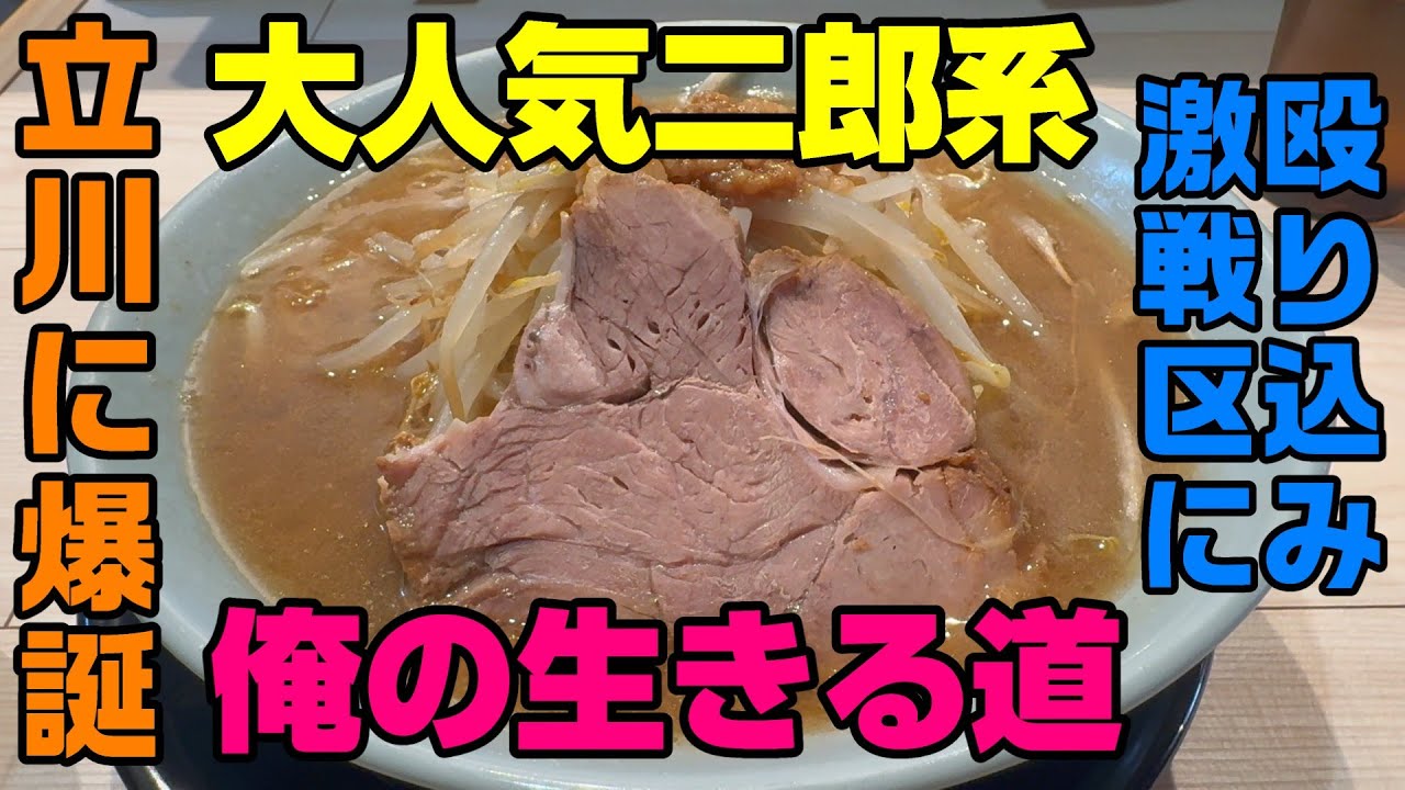 立川に二郎系人気店が爆誕「俺の生きる道」店舗増殖中 立川二郎、マシマシ、田田の立川二郎系3強に割って入れるか注目。