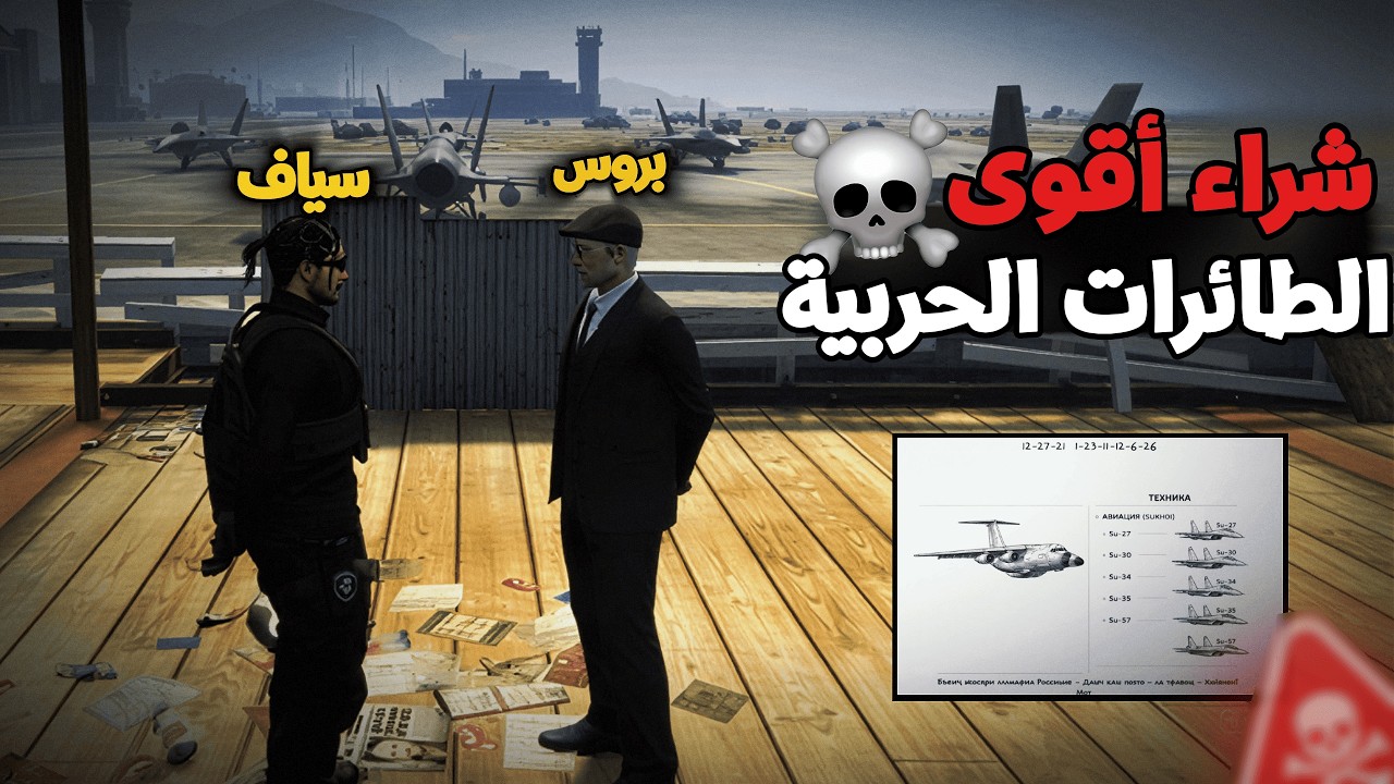 صراع الجو اشتعل!🔥بروس يُسلح سياف عبيد بأقوى 5 طائرات روسية مرعبة لسحق أباتشي عقاب المخلوط ☠🔥ريسبكت