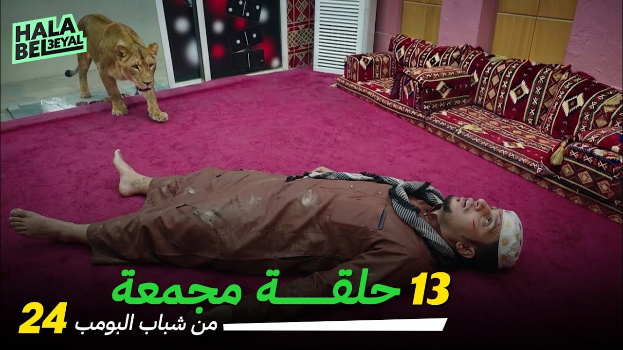 ١٣ حلقة مجمعة من شباب البومب | الحلقة 24 الرابعة والعشرون