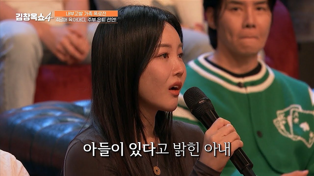 [#김창옥쇼4] 싱글 맘인 걸 모르고 시작했던 연애💌 재혼 후 남편이 전업 주부를 선택하게 된 사연✨