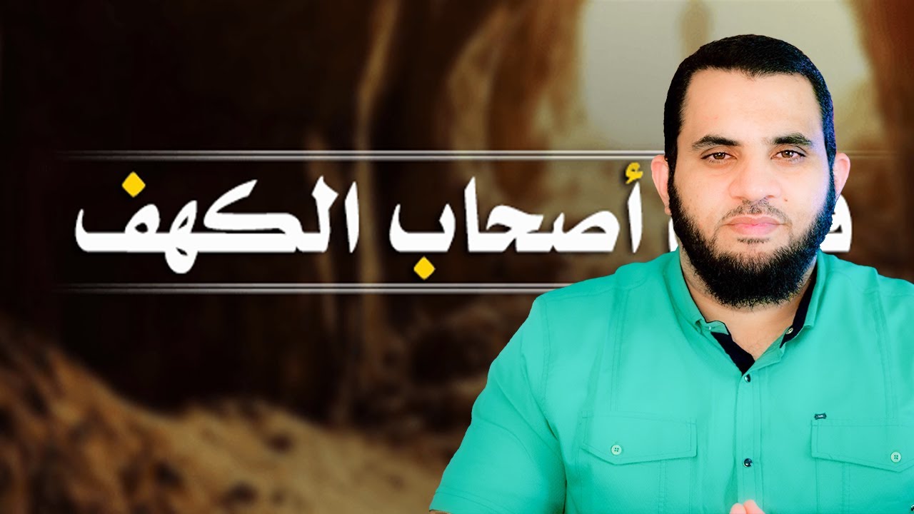 قصة أصحاب الكهف من هم وما تفاصيلها ؟