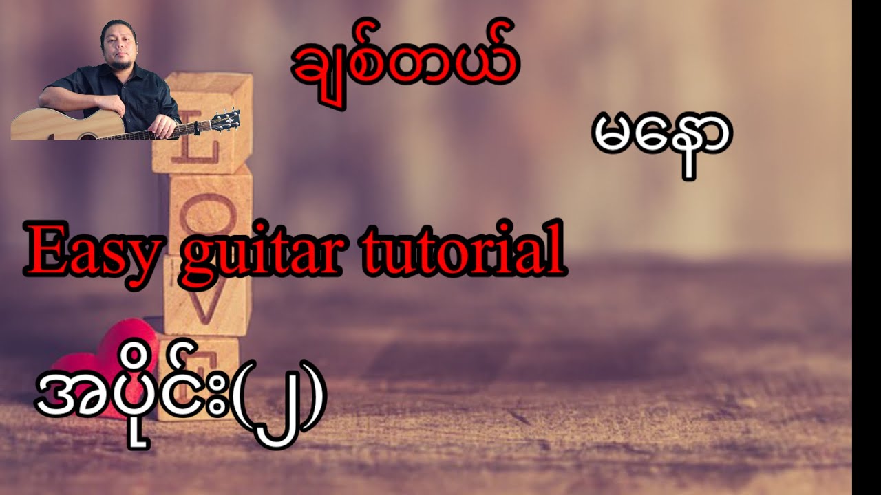 ချစ်တယ် - မနော -easy guitar tutoaial အပိုင်း(၂)