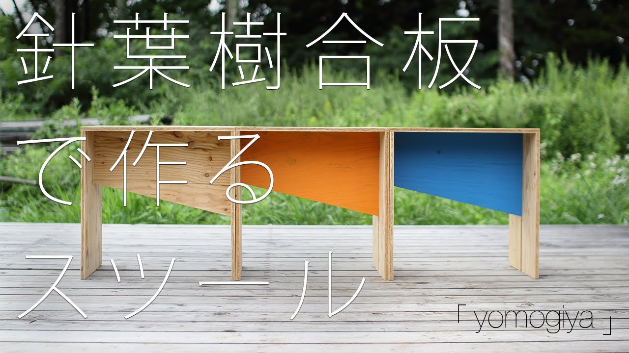 [DIY/WORKSHOP]針葉樹合板で作るスツール