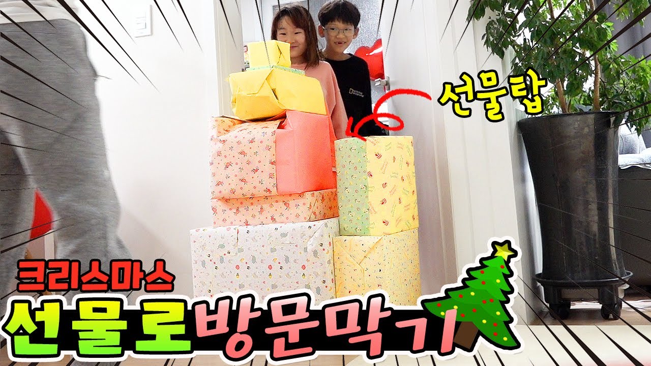 크리스마스 선물 탑 쌓아서 방문 막아버렸습니다! ㅋㅋ 행복한 서프라이즈 몰카! 가족 일상 브이로그( vlog)ㅣ토깽이네