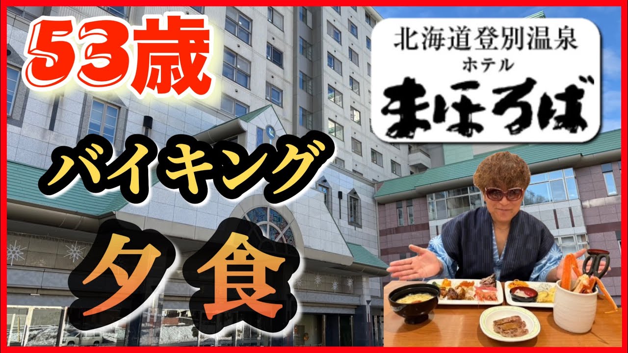 53歳 【登別温泉まほろば夕食】全て見せます！