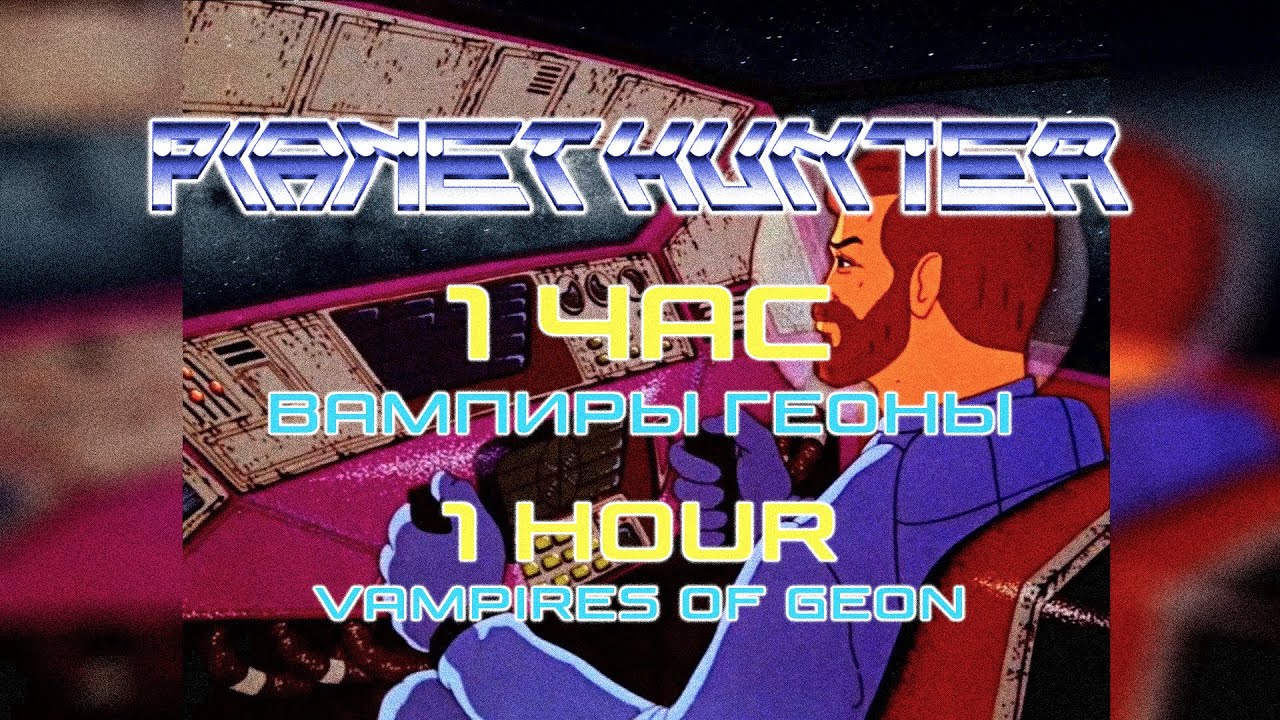 1 час полёта на космическом корабле из мультфильма "Вампиры Геоны" | 1 hour of spaceship flight