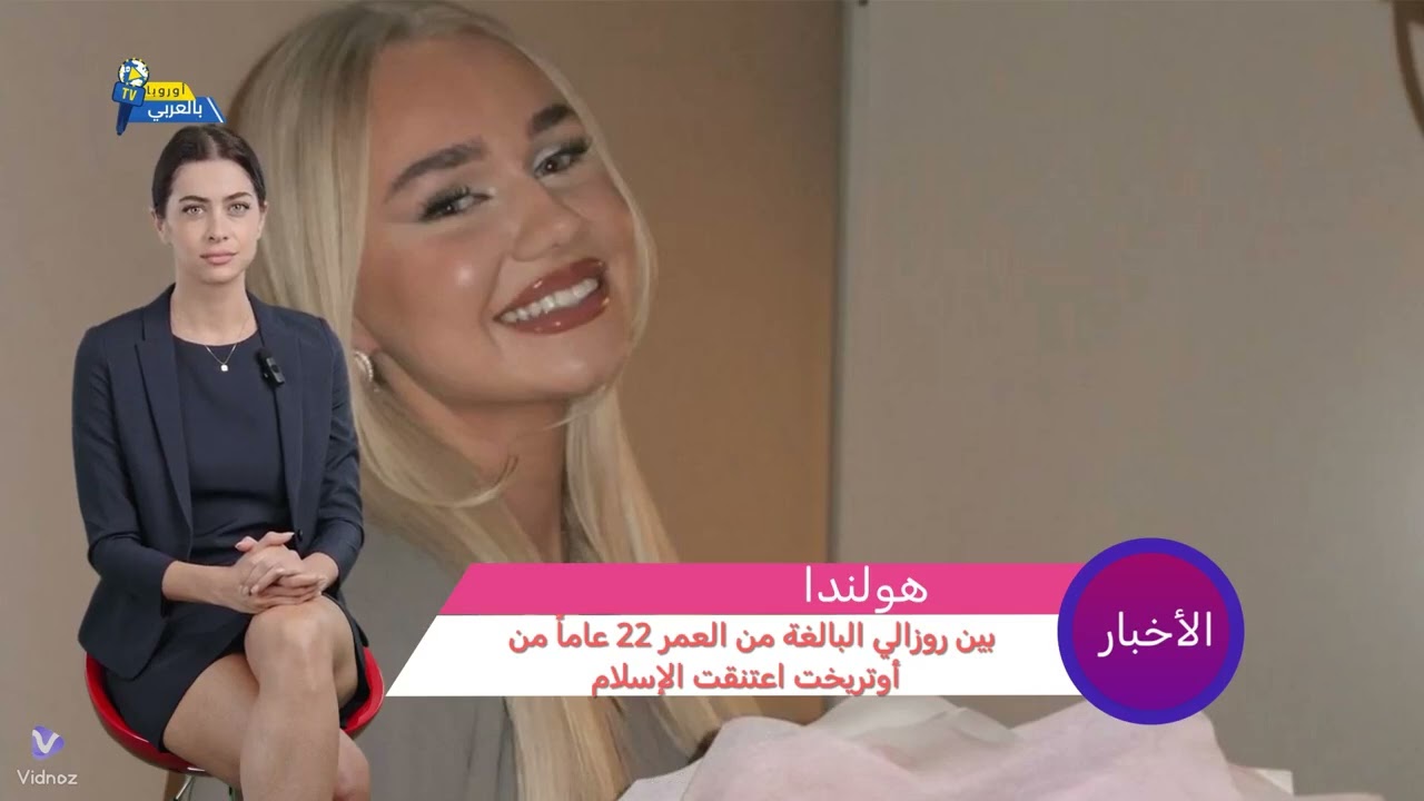 فتاة هولندية في العشرينات من العمر تقرر دخول الاسلام 👏