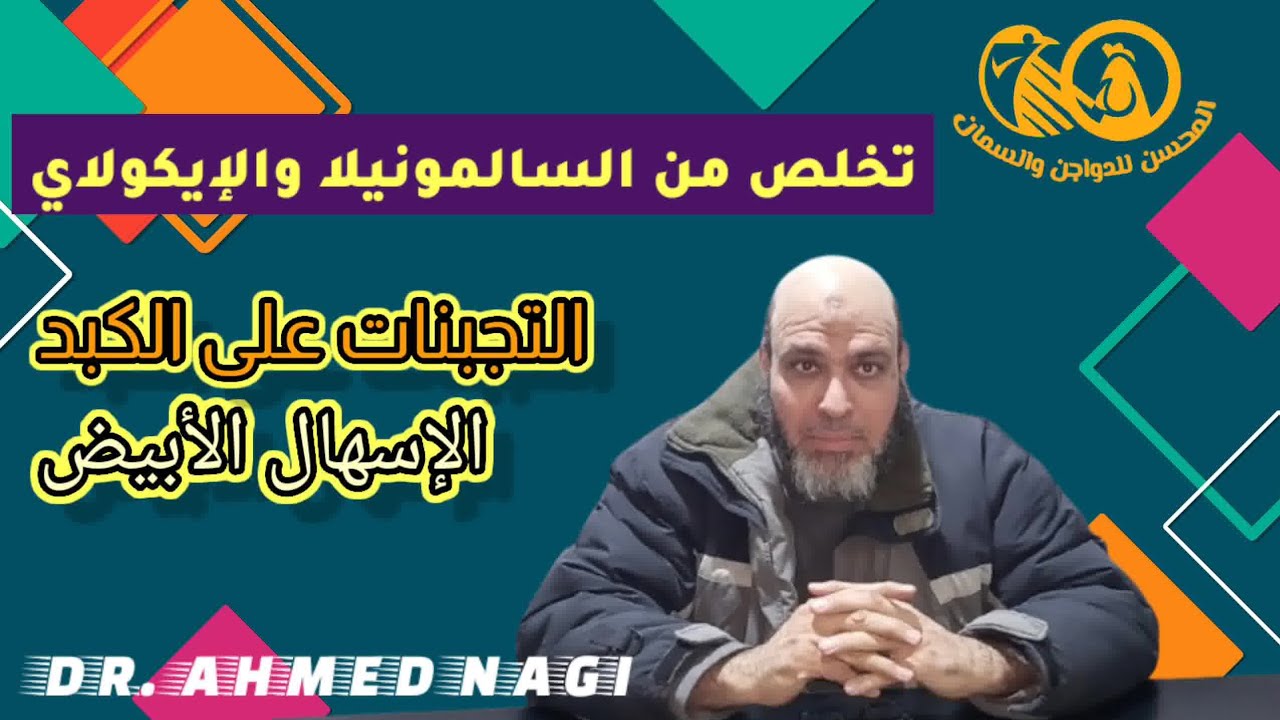 ♦️خمسة طب بدون عك♦️٤♦️تخلص من السالمونيلا والإيكولاي🤫الإسهال الأبيض والتجبنات على الكبد والقلب🫀