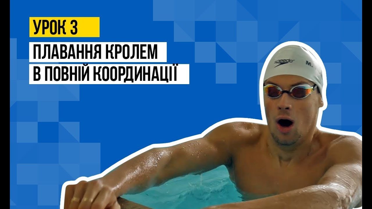 Урок 3 від ЧС Михайла Романчука: Як навчитись плавати кролем.