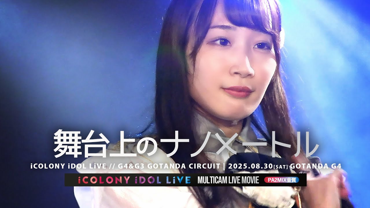 舞台上のナノメートル [ 2025.08.30 ＠ GOTANDA G4 ]｜iCOLONY iDOL LiVE
