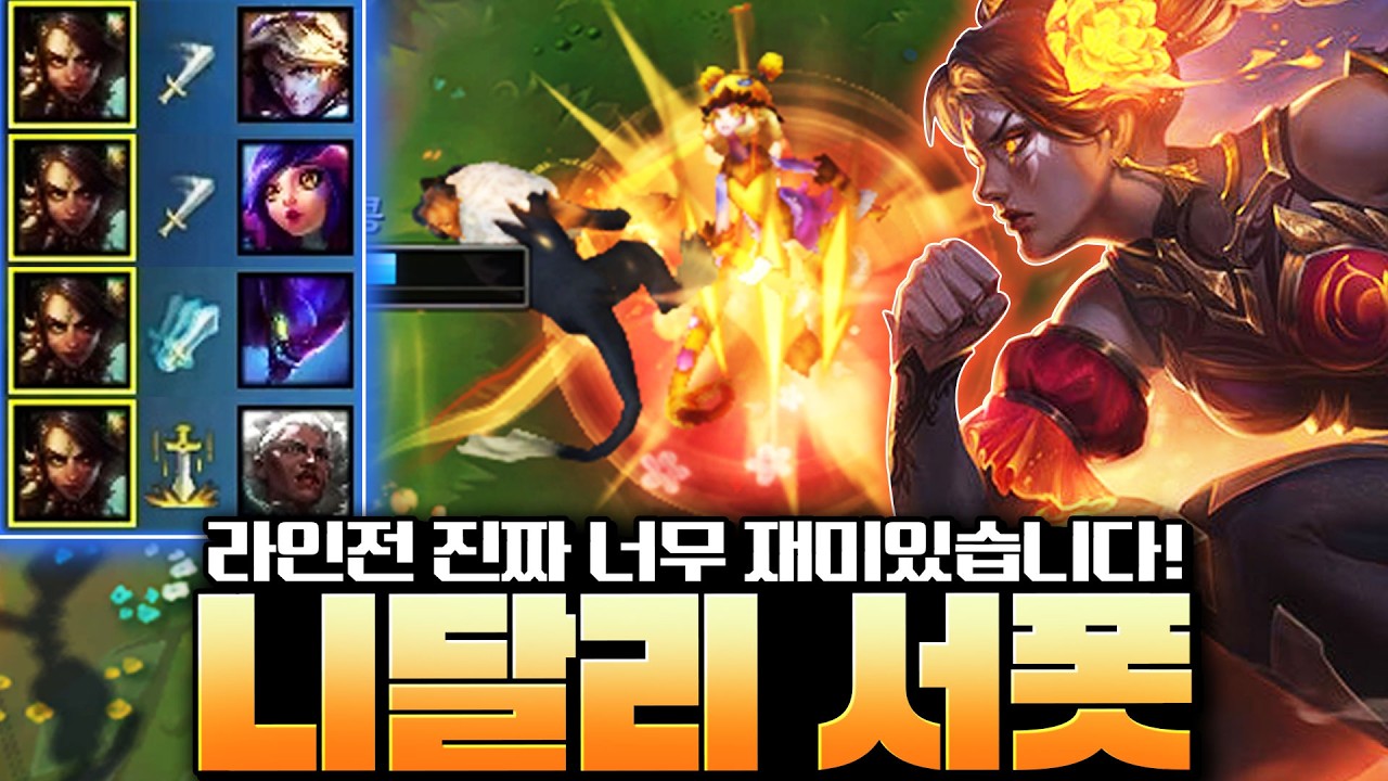 진짜 재미있는 서포터 발견! 라인전 상대 멘탈 탈탈 터는 뉴메타 힐 니달리 서폿 알려드립니다!