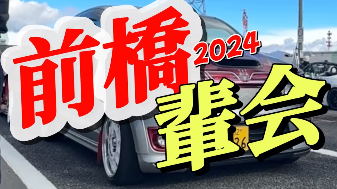 『車イベント』前橋in36アルト、スイスポ、コペン、合同ミーティング#愛車カスタム #車大好き #チャンネル登録お願いします