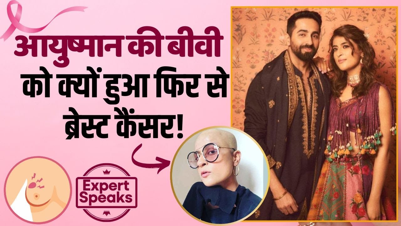 Tahira Kashyap’s Breast Cancer Relapses: एक्टर Ayushmann की बीवी ताहिरा को दोबारा हुआ ब्रेस्ट कैंसर!