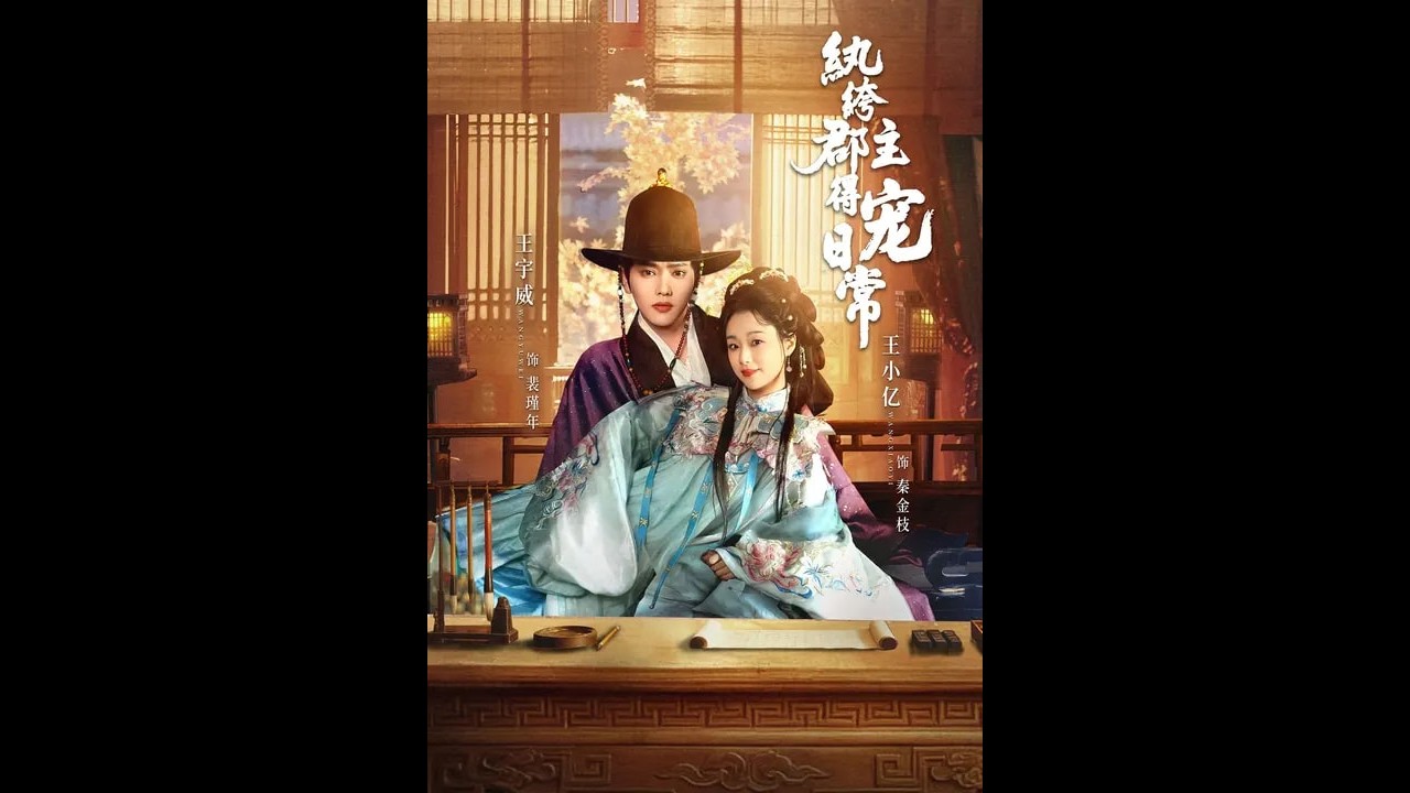 [MULTI SUB] 「纨绔郡主得宠日常」#短剧 #爱情 #虐恋 #精彩短劇#最新短劇全集#精彩短劇推薦