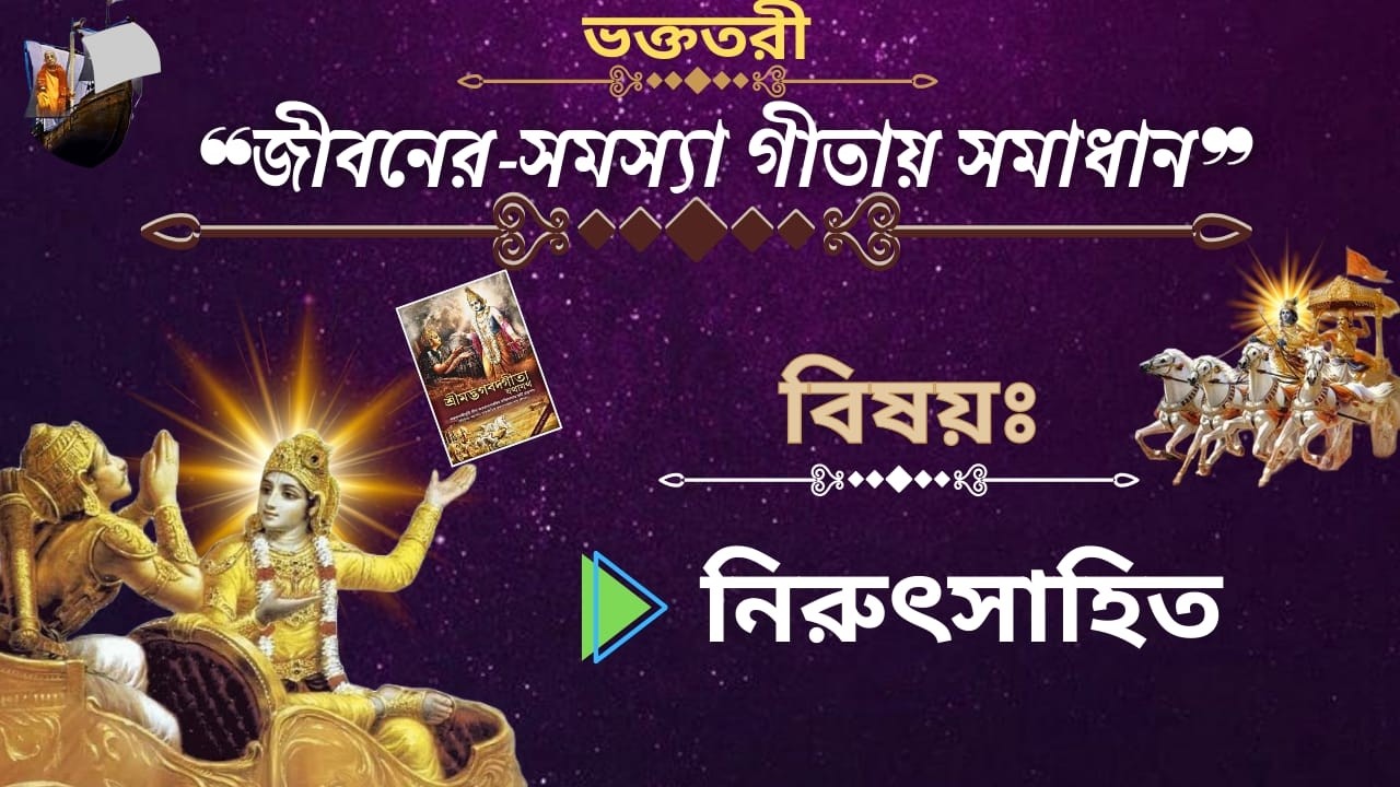 ❝জীবনের-সমস্যা গীতায় সমাধান❞ আজকের বিষয়ঃ নিরুৎসাহিত হওয়া এবং এটি থেকে মুক্তির উপায়