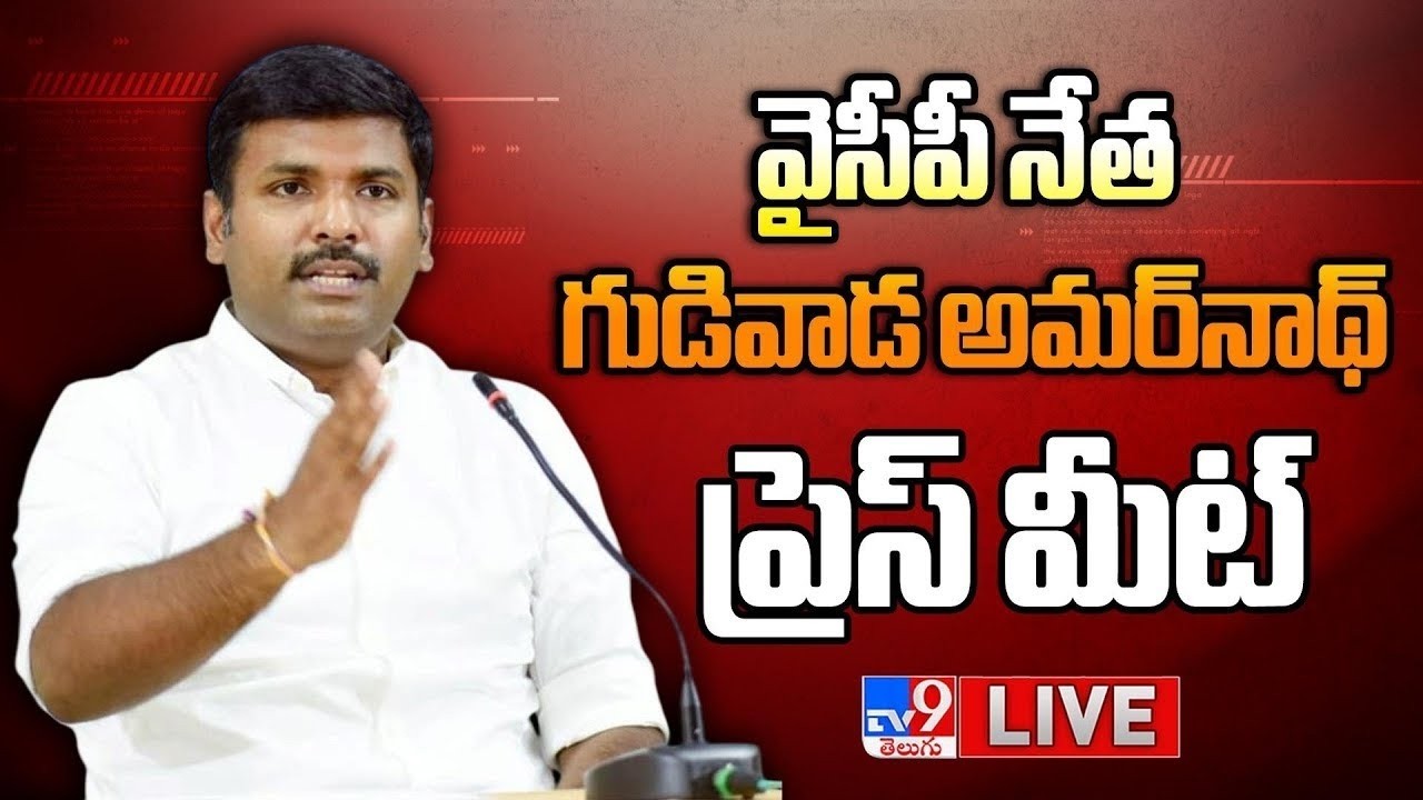 YCP Gudivada Amarnath Press Meet LIVE - TV9