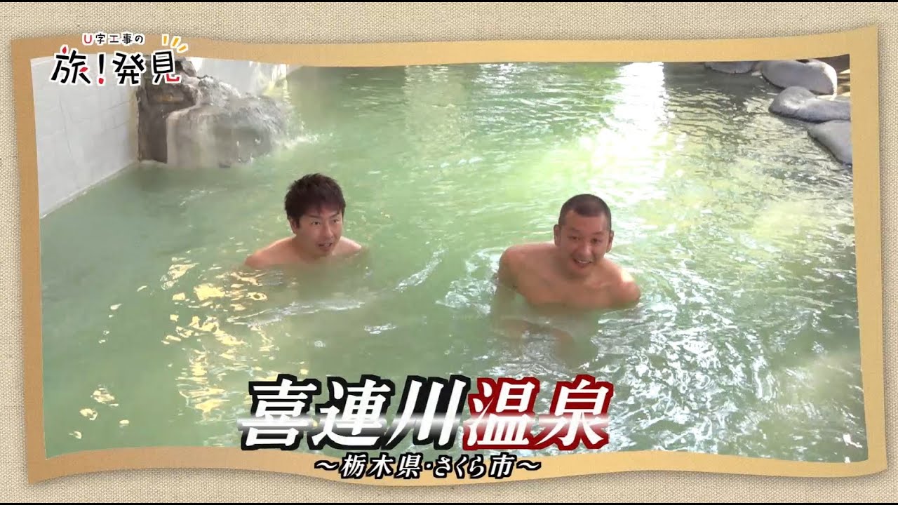 U字工事の旅！発見#196　喜連川温泉　～栃木県・さくら市～