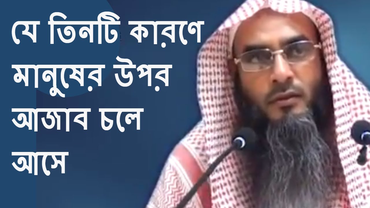 যে তিনটি কারণে মানুষের উপর আজাব চলে আসে By Sheikh Motiur Rahman Madani