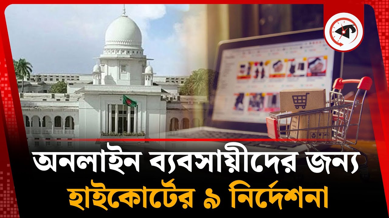 অনলাইন ব্যবসায়ীদের জন্য হাইকোর্টের ৯ নির্দেশনা | Online Trader | High Court | Kalbela