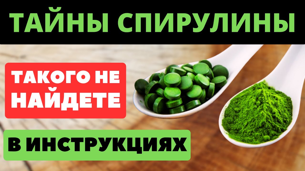 Вам НИКТО об этом не СКАЖЕТ!  СПИРУЛИНА исцеляет и восстанавливает ВСЕ ОРГАНЫ и даже&hellip;