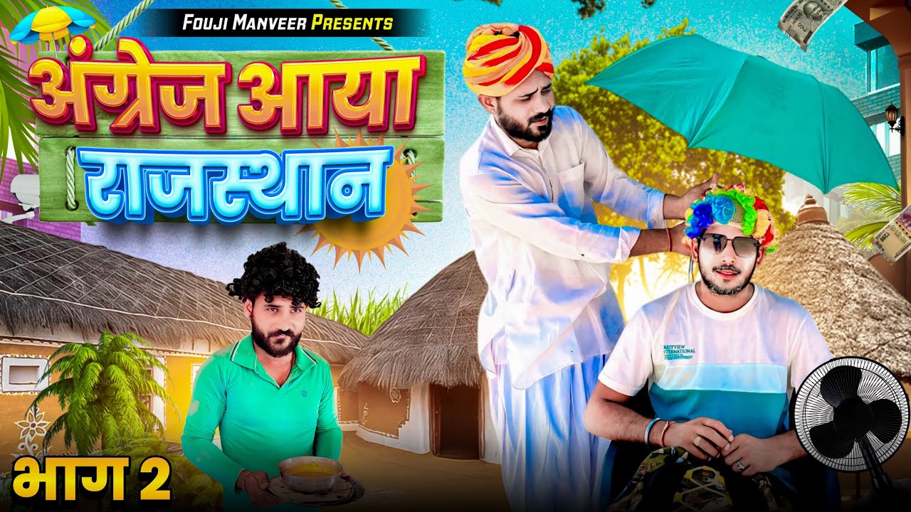 अंग्रेज आयो राजस्थान भाग - 2 || FOUJI MANVEER