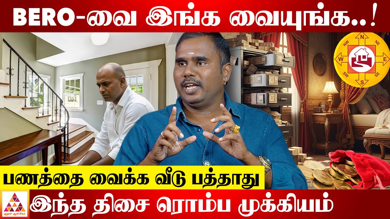 பணத்தை சிகப்பு துணியில் வையுங்க..! | Vastu Jayaprakash | #வாஸ்து  #MoneyAttraction