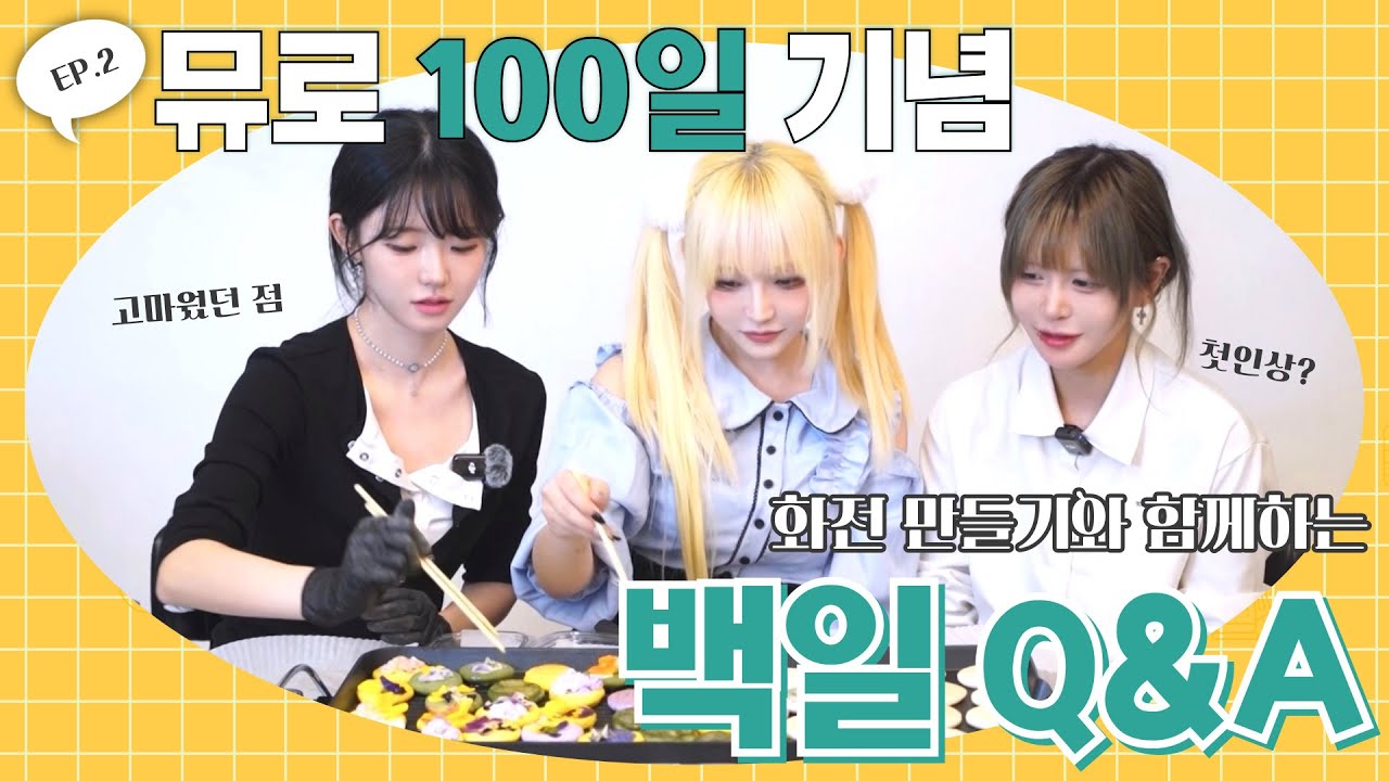 뮤로 데뷔 100일 기념! ep.2 뮤로 첫 Q&A feat.화전만들기