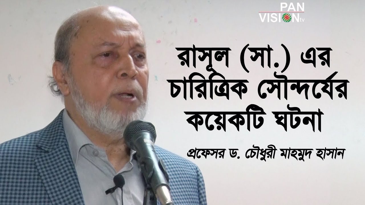 ছাত্রদেরকে  রাসূল (সা.) এর চারিত্রিক সৌন্দর্যের ঘটনা বললেন ঢাবি'র প্রফেসর ড. চৌধুরী মাহমুদ হাসান