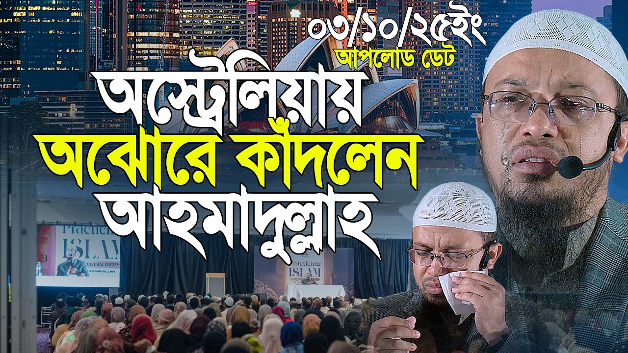 অঝোরে কাঁদলেন শায়খ আহমাদুল্লাহ! শুনলে আপনিও কাঁদতে বাধ্য হবেন | shaikh ahmadullah new waz 
