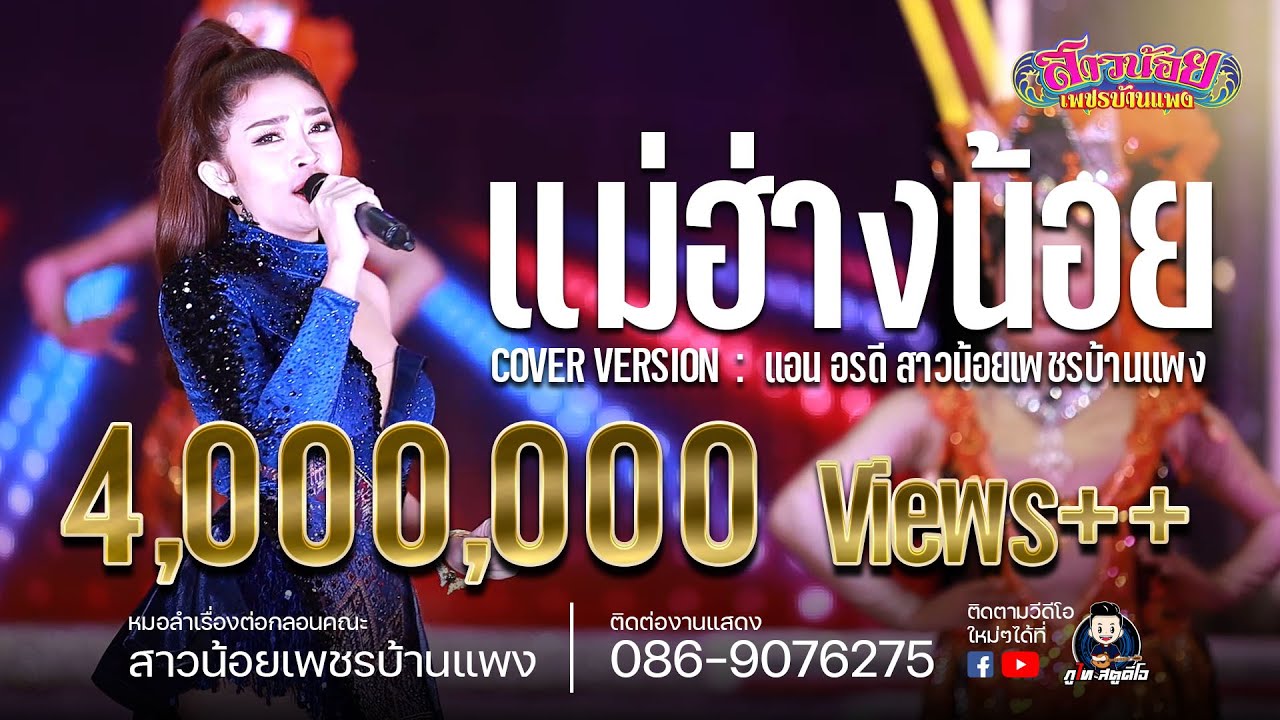 แม่ฮ้างน้อยแอน : COVER VERSION แอน อรดี เพชรบ้านแพง : ไลฟ์กลุ่มปิด วันที่ 28 มกราคม 2564