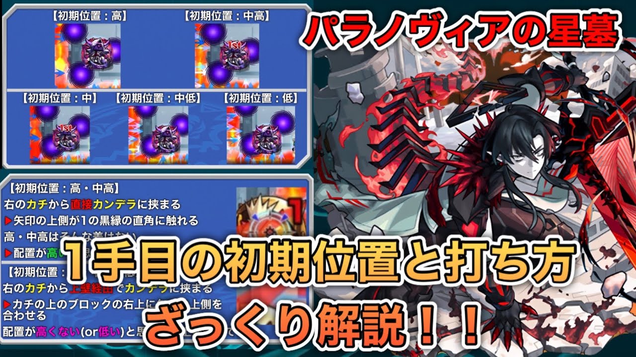 【パラノヴィアの星墓】 1手目(初手)の初期位置と打ち方(1手抜け)について軽く解説【モンスト】