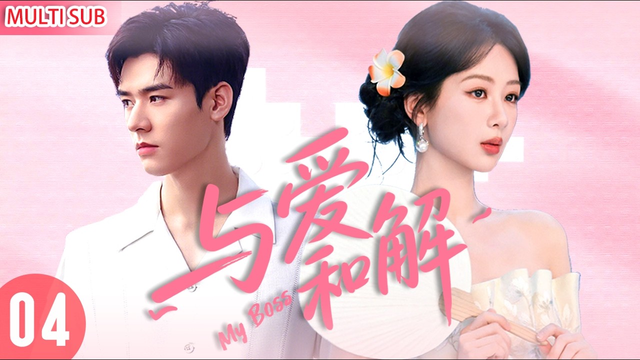 【杨紫&times;龚俊二搭新作】丨与爱和解 ▶EP04💖杨紫失恋遇霸总龚俊⚡开局互怼职场互卷！逆袭成长惊艳全场💥龚俊步步沦陷，从对手变爱人超苏！#杨紫  #龚俊