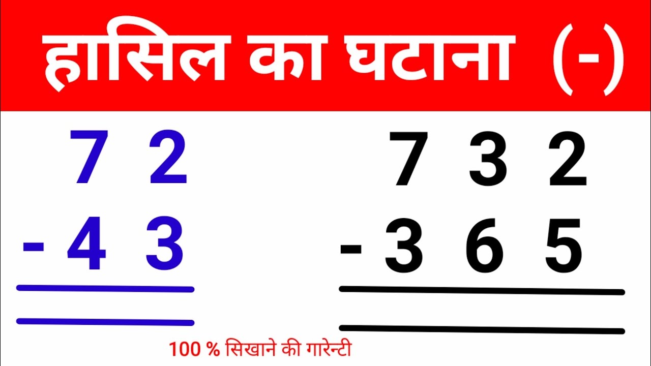 हासिल वाला घटाव || hasil wala ghatana || hasil ka ghatana kaise karte hain| hasil ka ghatav | ghatav