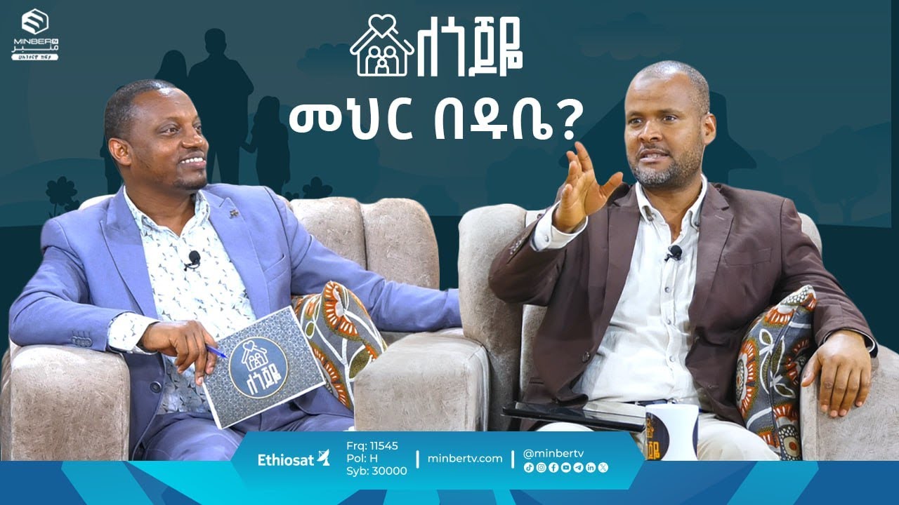 መህር በዱቤ || ለጎጆዬ || ሚንበር ቲቪ
