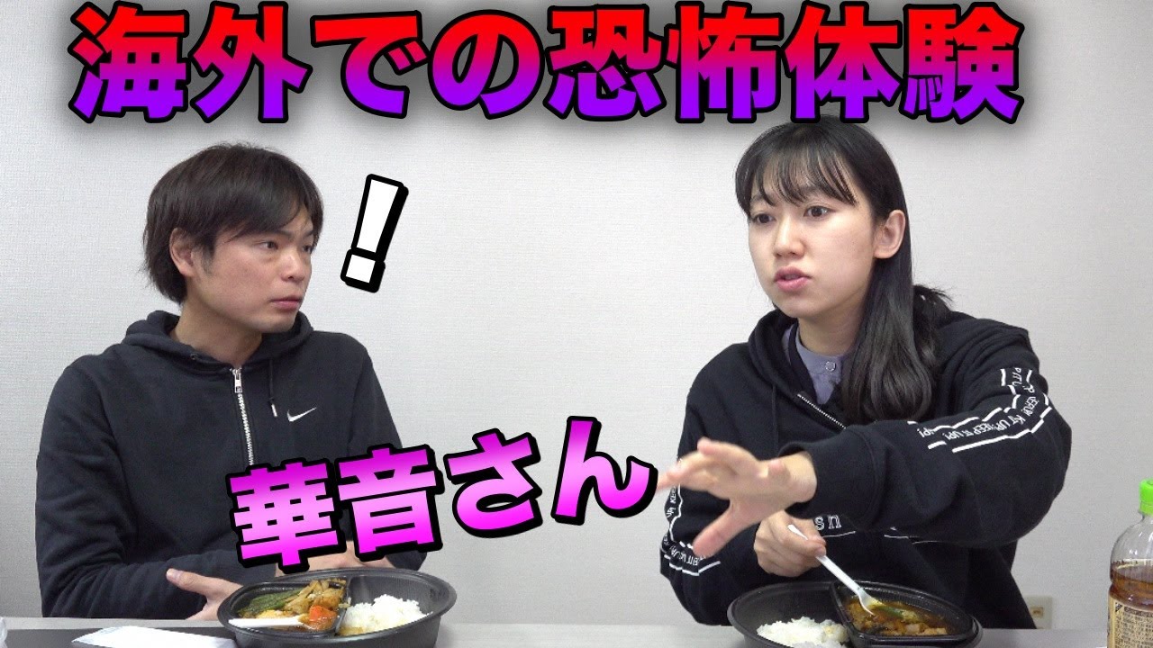 華音さんと海外での恐怖体験を語る【スープカレーコラボ】