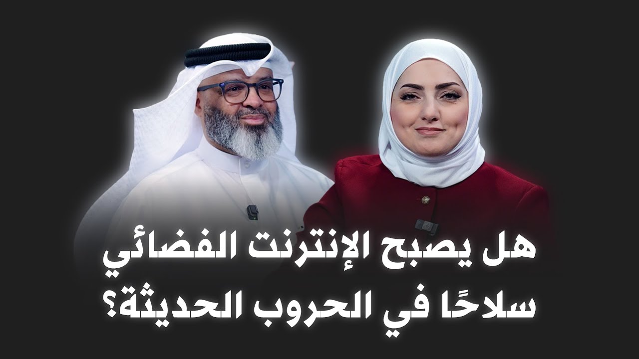 أ. سالم المليفي: هل يغيّر Starlink مستقبل الإنترنت والاتصالات في العالم؟