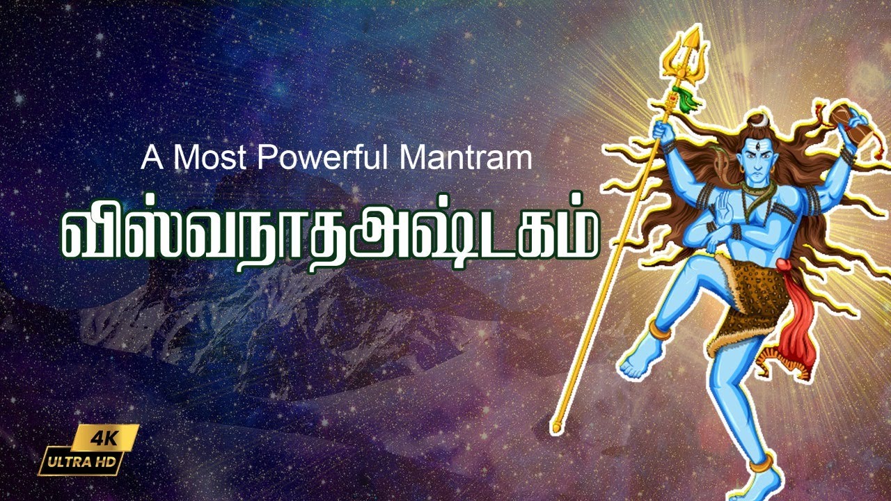 விஸ்வநாத அஷ்டகம் - Vishwastagam Tamil Lyrics HD || PAA Tamil Bhakthi