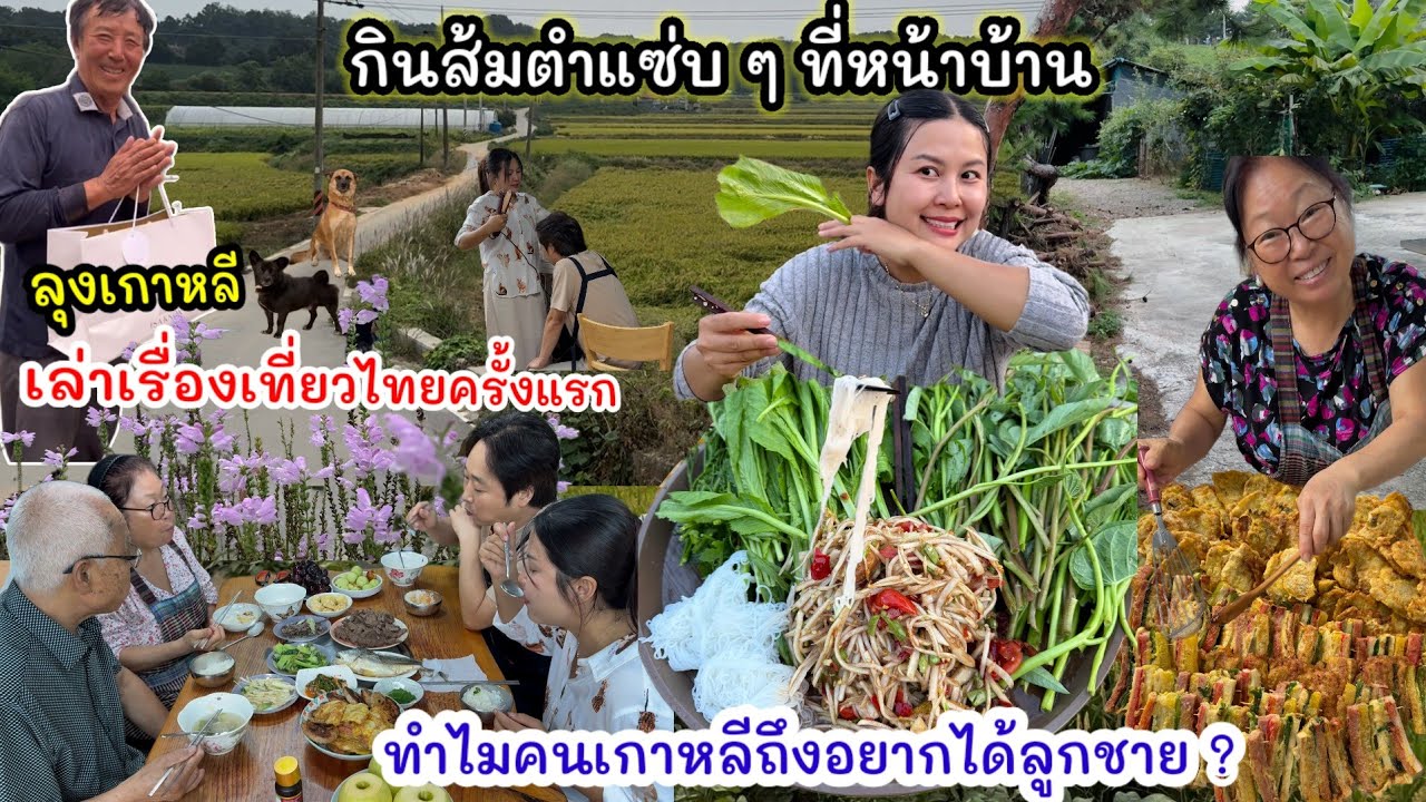 EP.985 วันบุญกินส้มตำแซ่บ ๆ กับผักเยอะ ๆ ที่หน้าบ้าน เรื่องเล่าจากคุณลุงไปเที่ยวไทยครั้งแรก 😅 