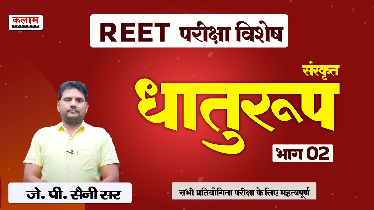 REET Sanskrit - धातुरूप -2 | Reet Sanskrit Important Questions | संस्कृत By J.P. सर | Kalam Academy