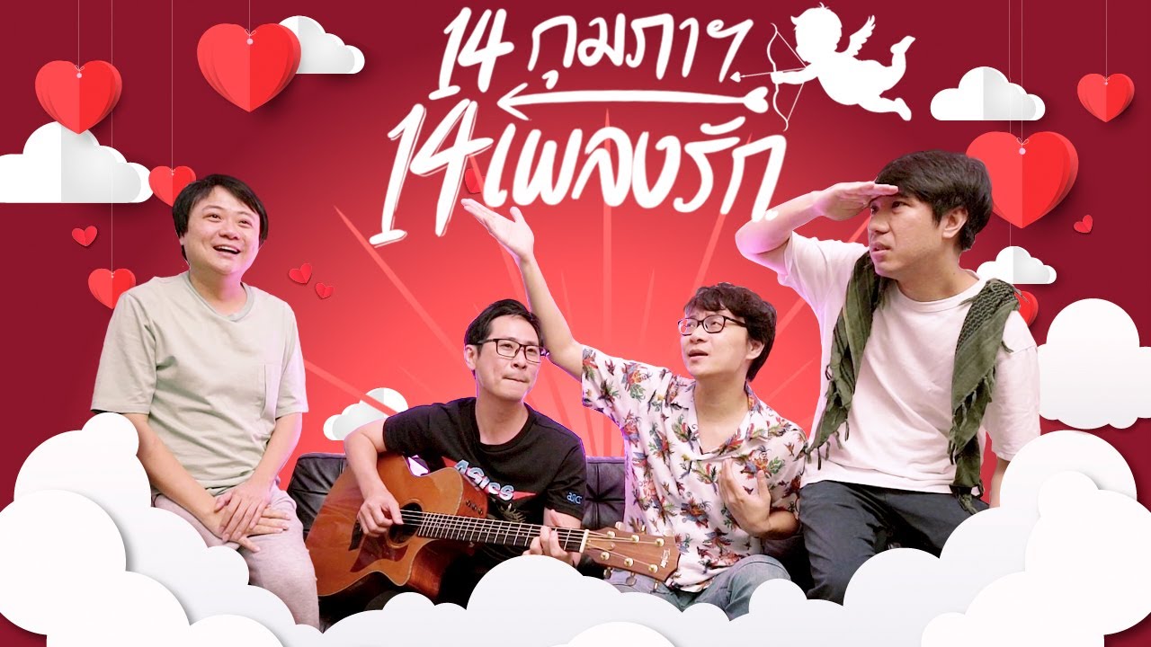 14 กุมภาฯ 14 เพลงรัก 💗🤟