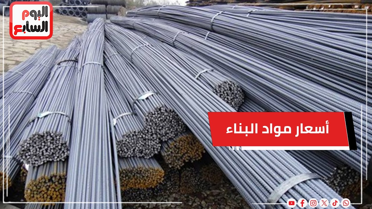 تطور أسعار مواد البناء في مصر 2026 ودور الدولة في دعم صناعة الأسمنت والحديد وتأثيره على المستهلك