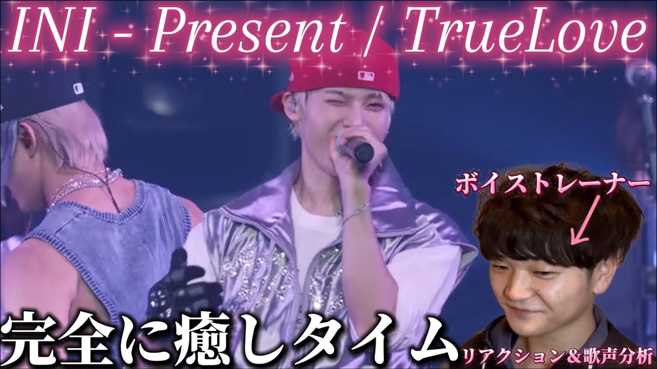 【リアクション】【歌声分析】INI Present + TrueLove from COUNTDOWN JAPAN 25/26 癒されまくり疲れた心も回復❤️‍🩹
