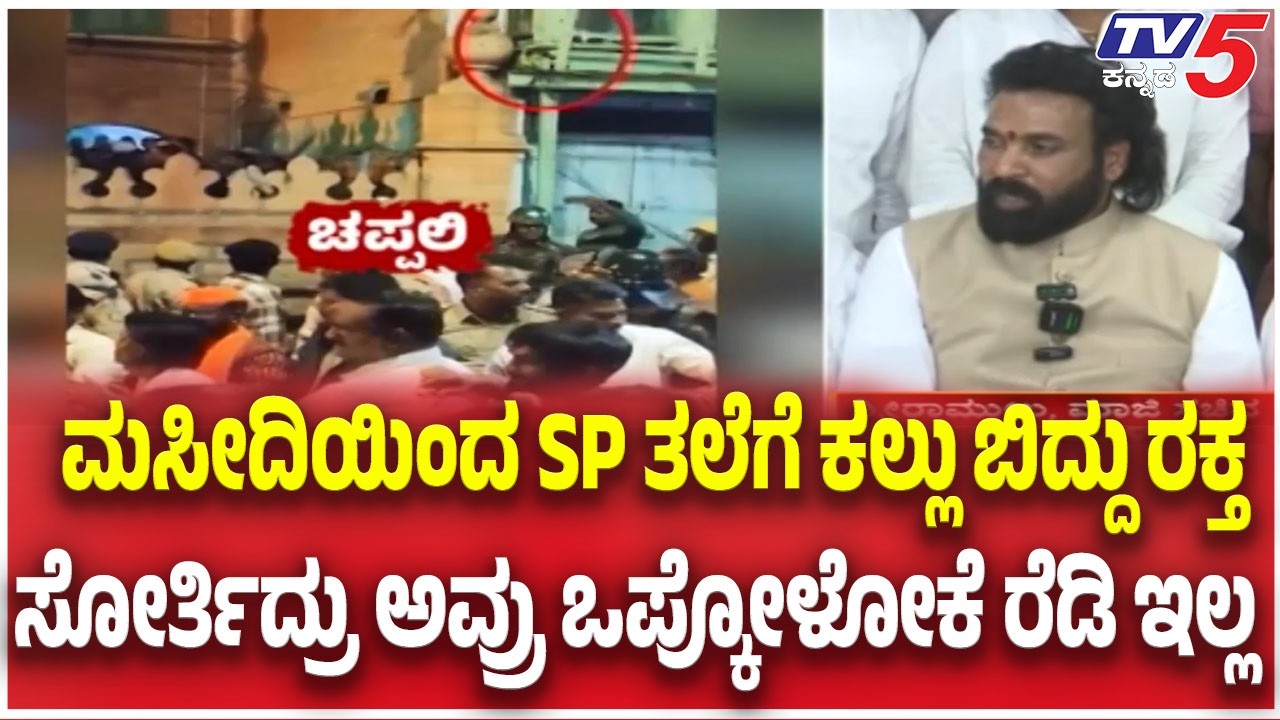 Sriramulu On Bagalkote incidentಮಸೀದಿಯಿಂದ SP ತಲೆಗೆ ಕಲ್ಲು ಬಿದ್ದು ರಕ್ತ ಸೋರ್ತಿದ್ರು  ಒಪ್ಕೋಳೋಕೆ ರೆಡಿ ಇಲ್ಲ