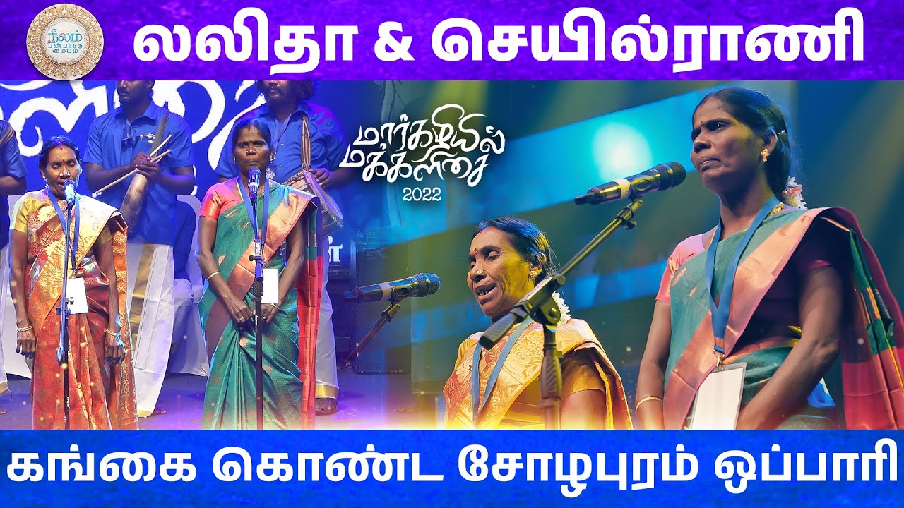 Cholapuram Oppari  | Lalitha & Seyilrani | JK | Margazhiyil Makkalisai | Neelam Cultural Centre