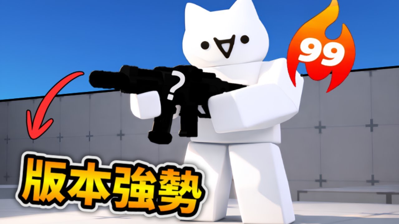 新賽季做壞的武器!傷害、控制應有盡有!![Roblox][競爭者RIVALS]