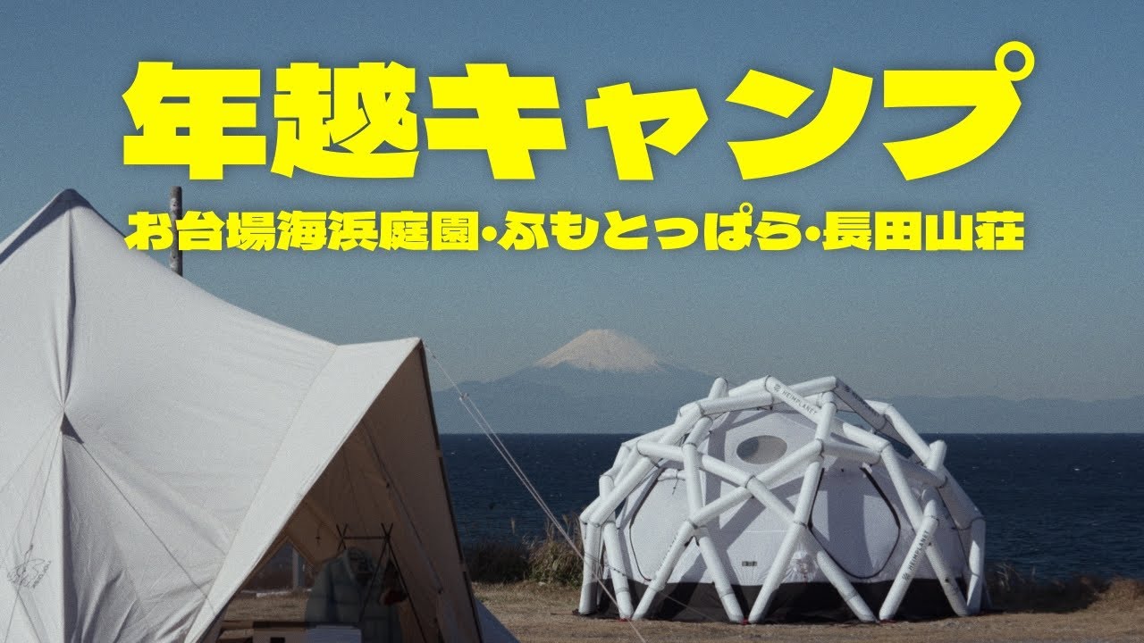 2526年末年始キャンプ | お台場海浜庭園・ふもとっぱら・長田山荘キャンプ場 | Ep. 028
