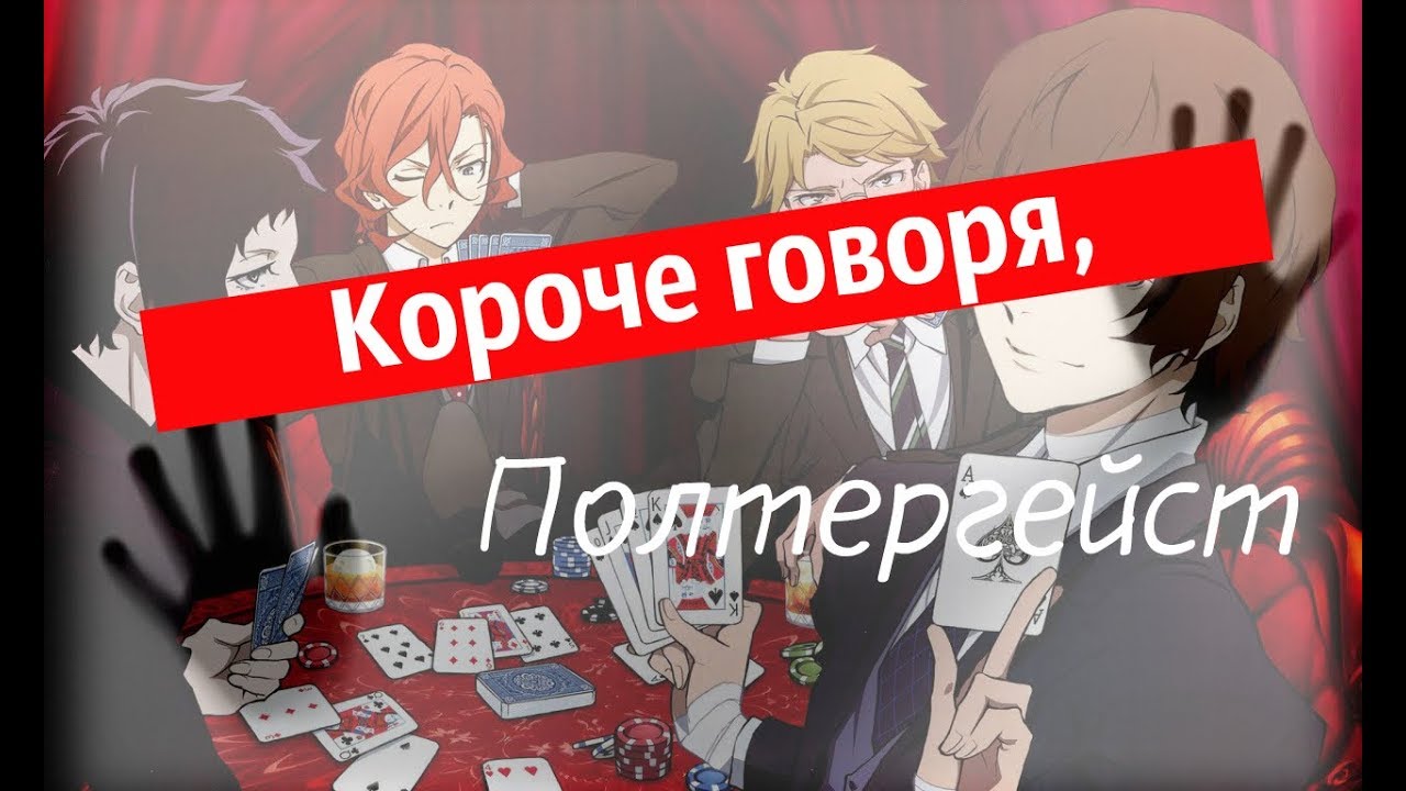Короче говоря, полтергейст | Bungou Stray Dogs | Room Factory [Пародия]