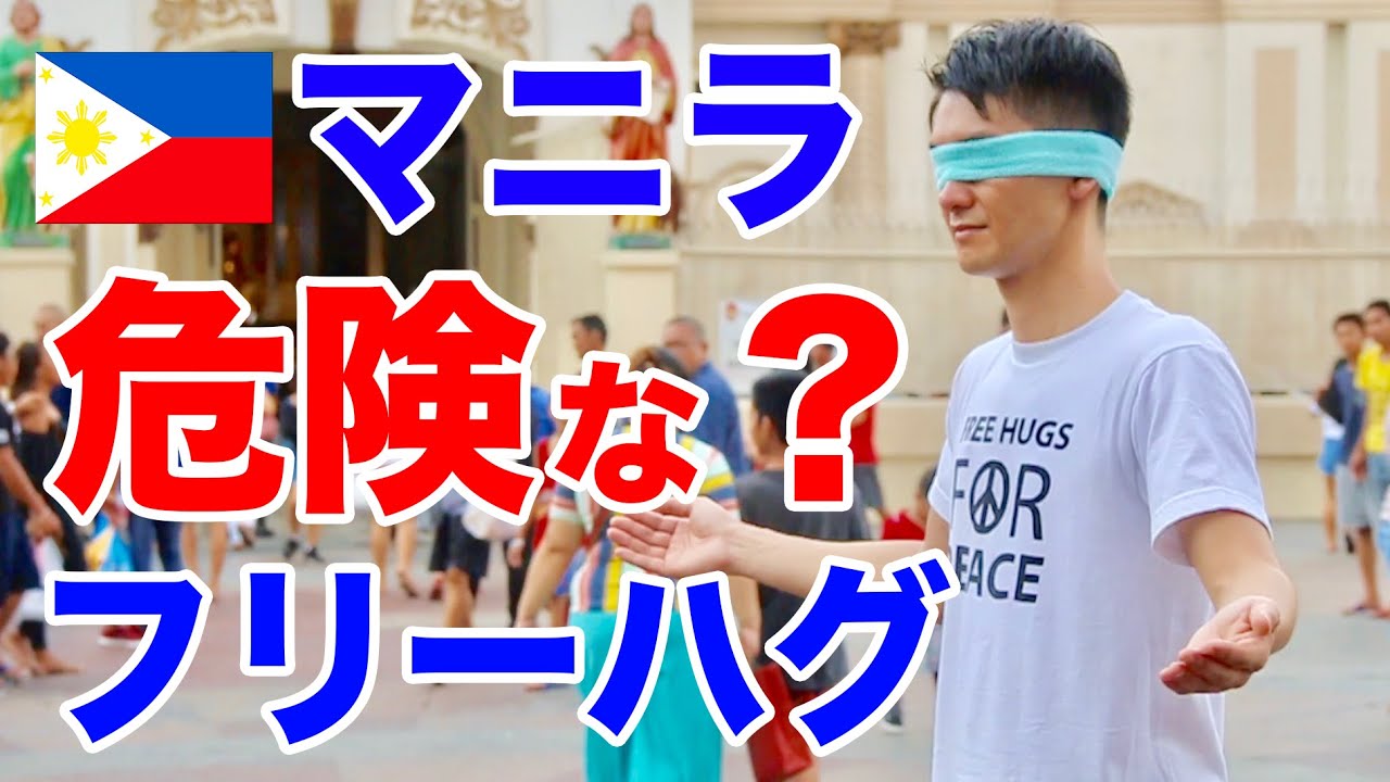 フィリピンで目隠ししてフリーハグをしてみた Blind Trust Project in the Philippines