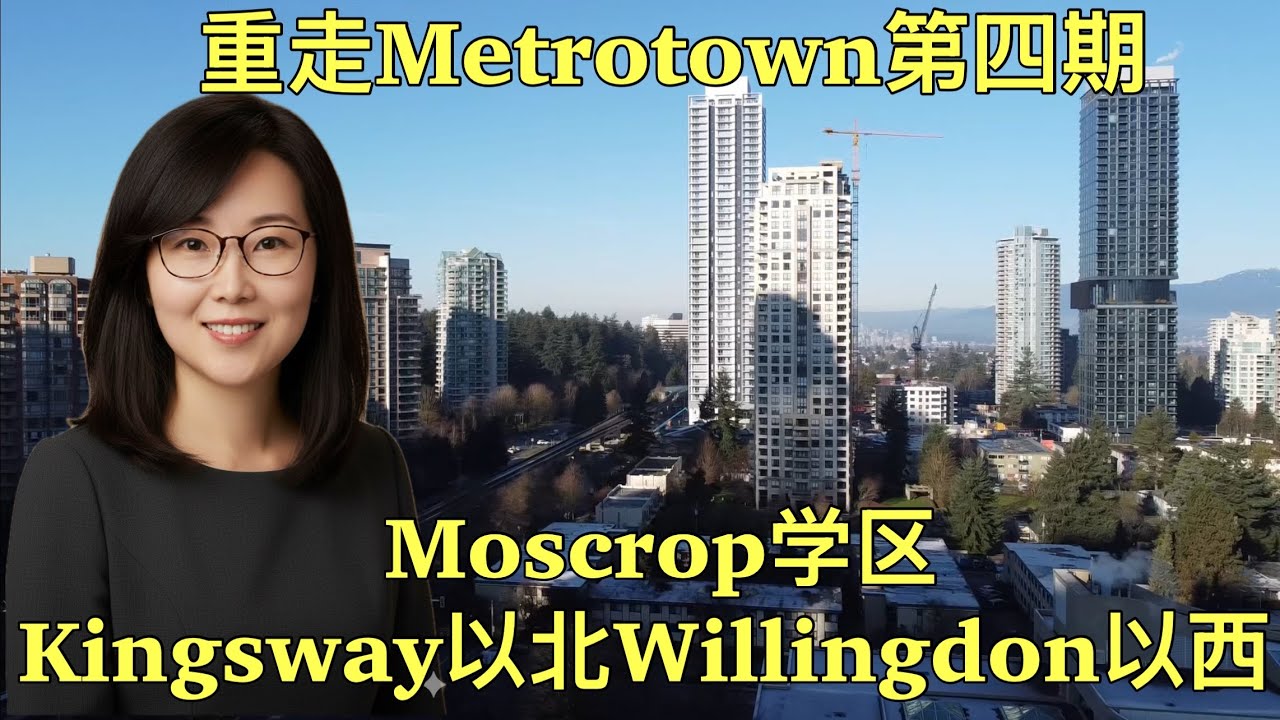 重走Metrotown第四期·Kingsway以北Willingdon以西·Moscrop学区