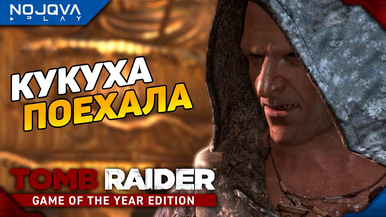 С КАТУШЕК СЪЕХАЛ ➤ Tomb Raider (2013) ◉ Прохождение 7